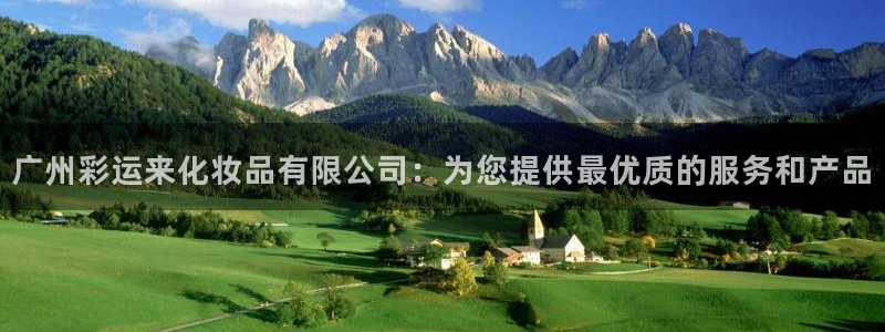 富联娱乐体育凯捷平台主管：广州彩运来化妆品有限公司：为您提供最优质的服务和产品
