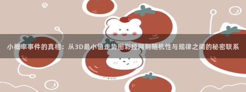 富联娱乐能源：小概率事件的真相：从3D最小值走势图彩经网到随机性与规律之间的秘密联系