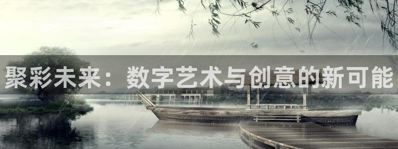 富联娱乐体育凯捷平台主管：聚彩未来：数字艺术与创意的新可能