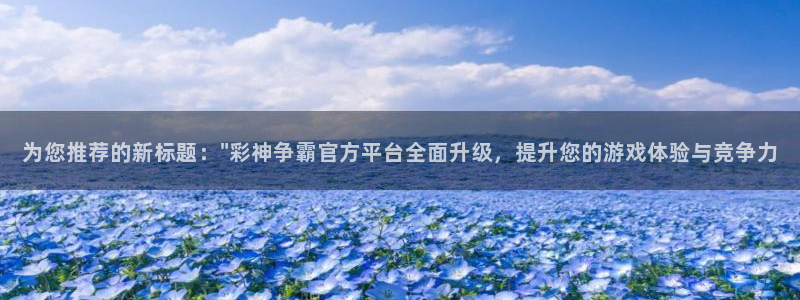 富联娱乐体育网页版入口：为您推荐的新标题：\